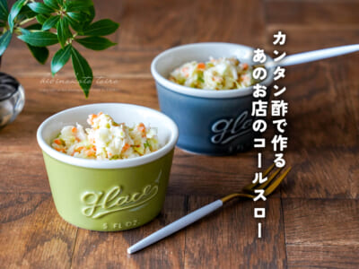 カンタン酢で作る あのお店のコールスロー