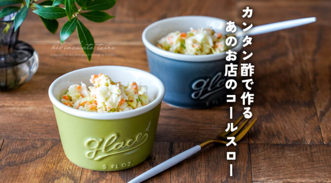 カンタン酢で作る あのお店のコールスロー