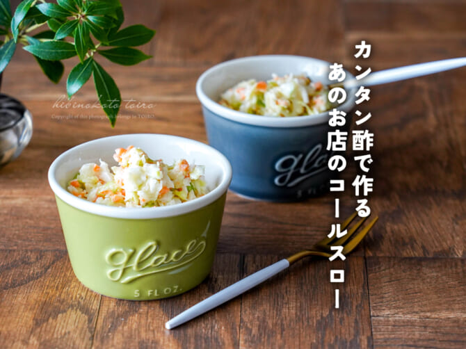 カンタン酢で作る あのお店のコールスロー