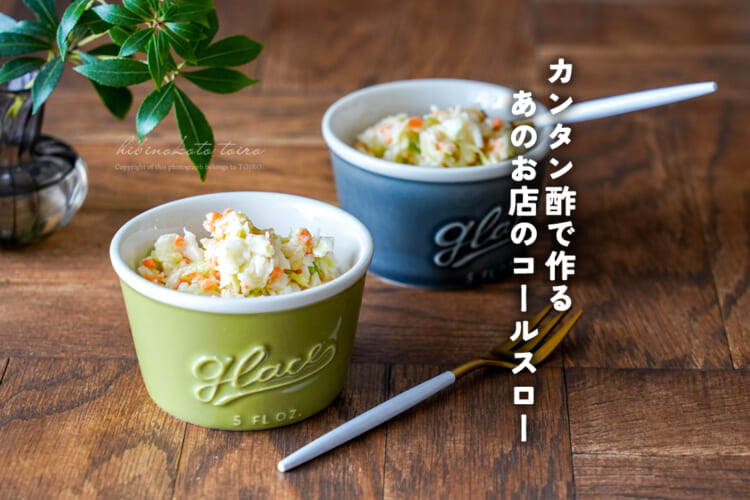 カンタン酢で作る あのお店のコールスロー