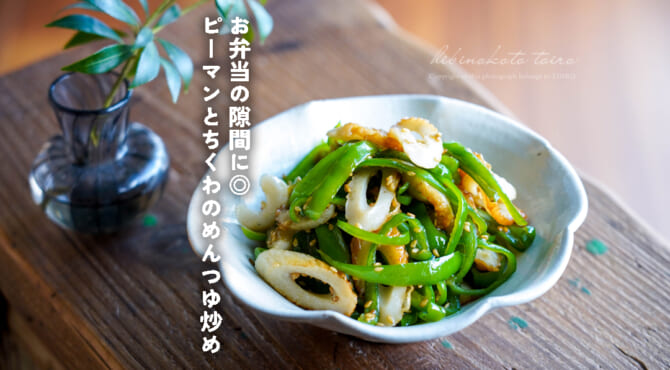 ピーマンとちくわのめんつゆ炒め