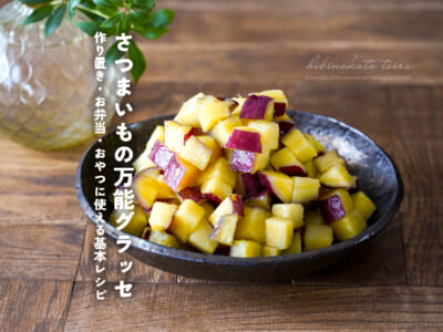【お弁当にも】ほくほく&つやつや!さつまいもの万能グラッセ