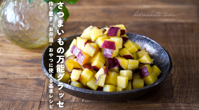 【お弁当にも】ほくほく＆つやつや！さつまいもの万能グラッセ