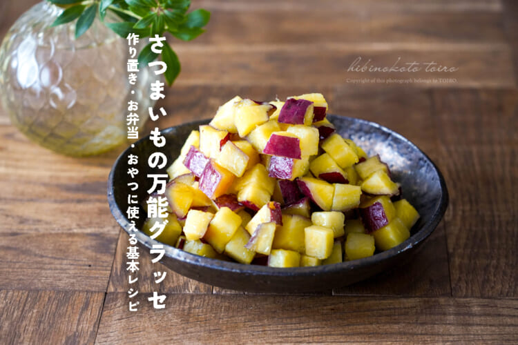 【お弁当にも】ほくほく&つやつや!さつまいもの万能グラッセ