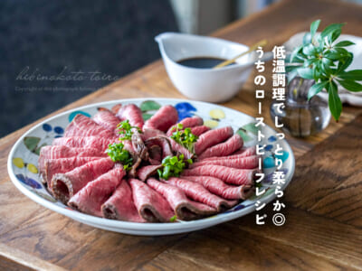 低温調理でしっとり柔らか◎ うちのローストビーフレシピ