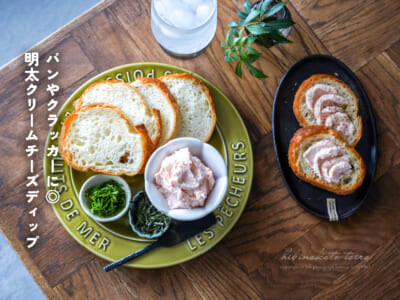 パンやクラッカーに◎明太クリームチーズディップ