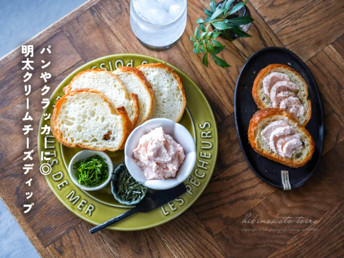 パンやクラッカーに◎明太クリームチーズディップ