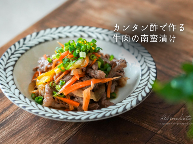 カンタン酢で作る牛肉の南蛮漬け