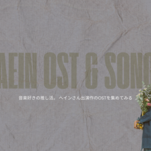 音楽好きの推し活。