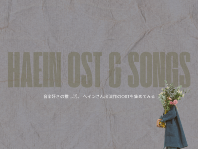 音楽好きの推し活。 ヘインさん出演作のOSTを集めてみる