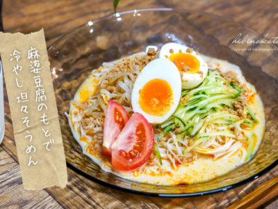 麻婆豆腐の素で、冷やし担々そうめん