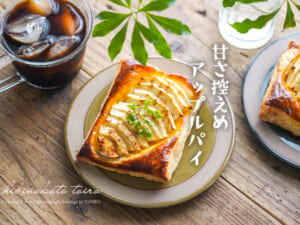 リンゴを煮ない！甘さ控えめアップルパイ