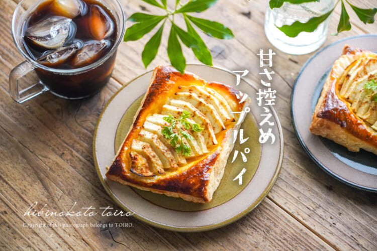 リンゴを煮ない！甘さ控えめアップルパイ