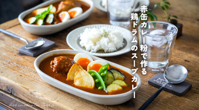 赤缶カレー粉で作る！鶏ドラムのスープカレー