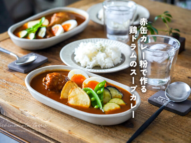 赤缶カレー粉で作る!鶏ドラムのスープカレー