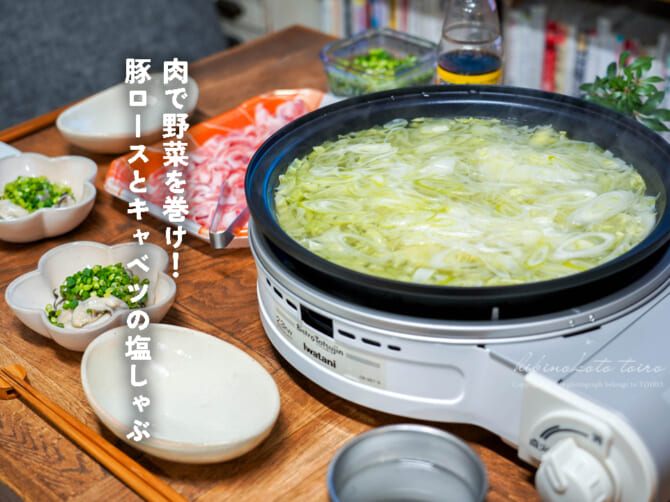 肉で野菜を巻け!豚ロースとキャベツの塩しゃぶ