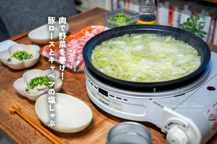 肉で野菜を巻け！豚ロースとキャベツの塩しゃぶ