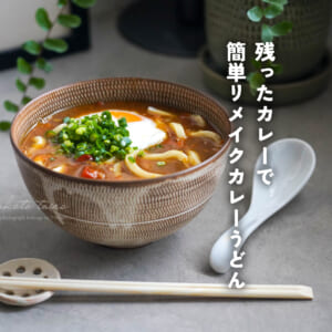 残ったカレーで簡単！リメイクカレーうどん