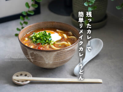 残ったカレーで簡単!リメイクカレーうどん