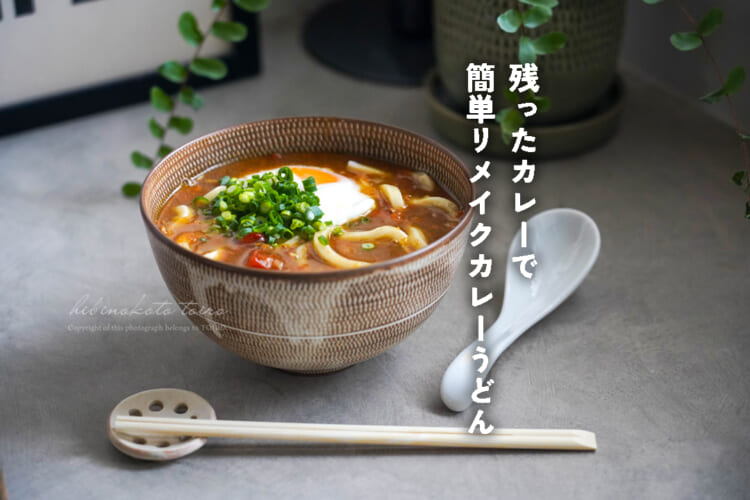 残ったカレーで簡単!リメイクカレーうどん