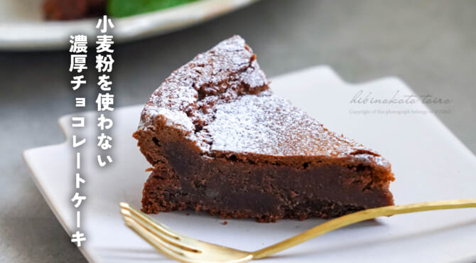 小麦粉を使わない濃厚チョコレートケーキ