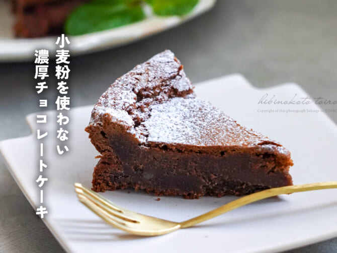 小麦粉を使わない濃厚チョコレートケーキ