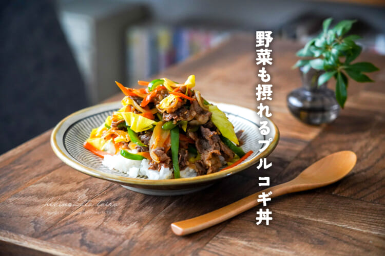 牛こま肉で簡単!野菜たっぷりプルコギ丼