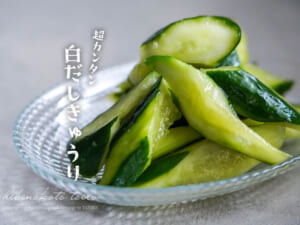 超カンタン！白だしきゅうり