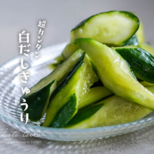 超カンタン！白だしきゅうり