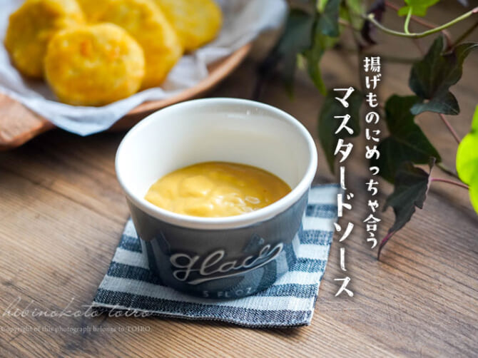 揚げものにめっちゃ合う!簡単マスタードソース