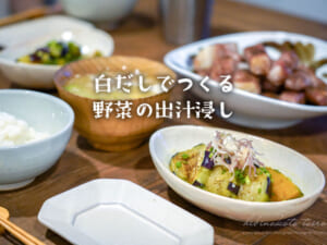 白だしで作る野菜の出汁浸し