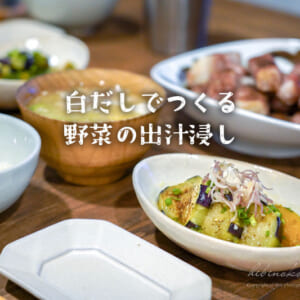 白だしで作る野菜の出汁浸し