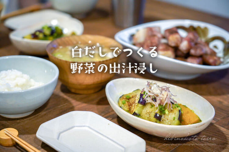 白だしで作る野菜の出汁浸し