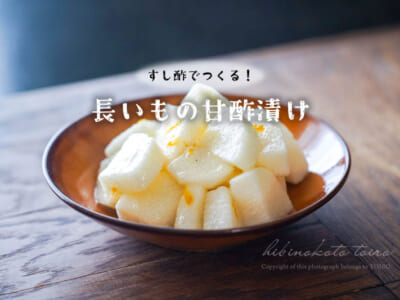 すし酢でつくる！長いもの甘酢漬け
