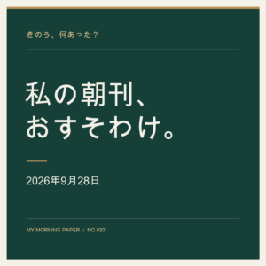 私の朝刊、おすそわけ。｜2026年9月28日
