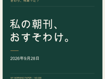 私の朝刊、おすそわけ。｜2026年9月28日