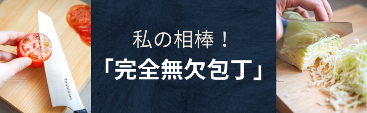 私の相棒！毎日の料理が楽しくなる「完全無欠包丁」【PR】