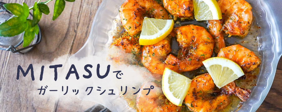 MITASUでガーリックシュリンプのレシピを見る