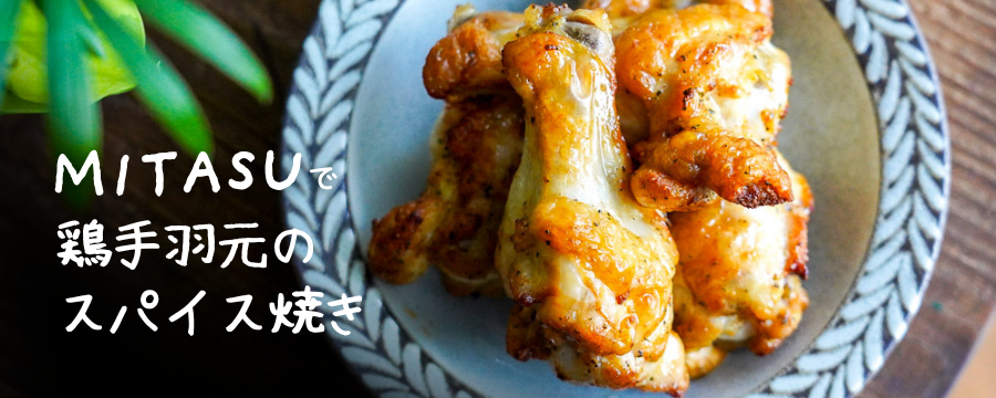 MITASUで鶏手羽元のスパイス焼きのレシピを見る