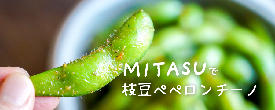 MITASUで枝豆ペペロンチーノのレシピを見る