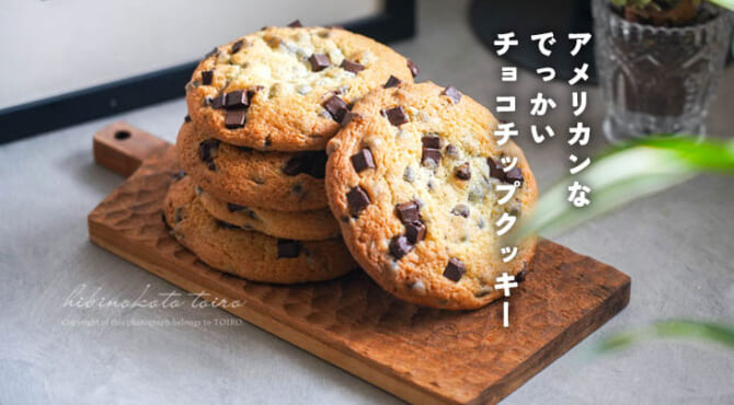 アメリカンなでっかいチョコチップクッキー