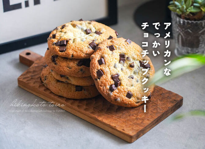 アメリカンなでっかいチョコチップクッキー