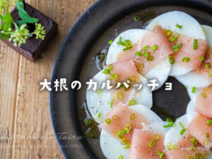 甘い大根で作る！大根のカルパッチョ