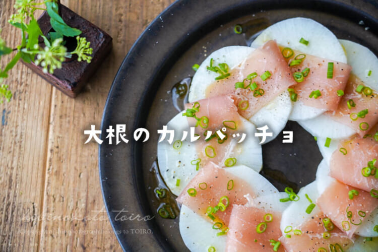 甘い大根で作る！大根のカルパッチョ