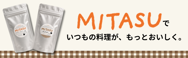 【MITASU特集】トイロのスパイスソルト2種類の特徴と使い方